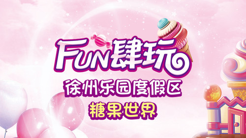 徐州乐园糖果世界