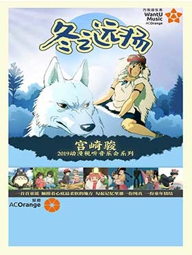 【 万有音乐系】宫崎骏2019动漫视听音乐会系列-冬之远扬--宜昌站