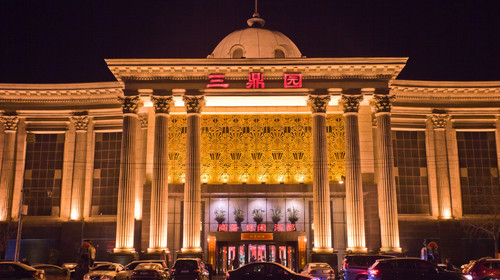 三鼎园商务休闲浴都