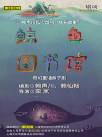 儿童剧《鲸鱼图书馆》