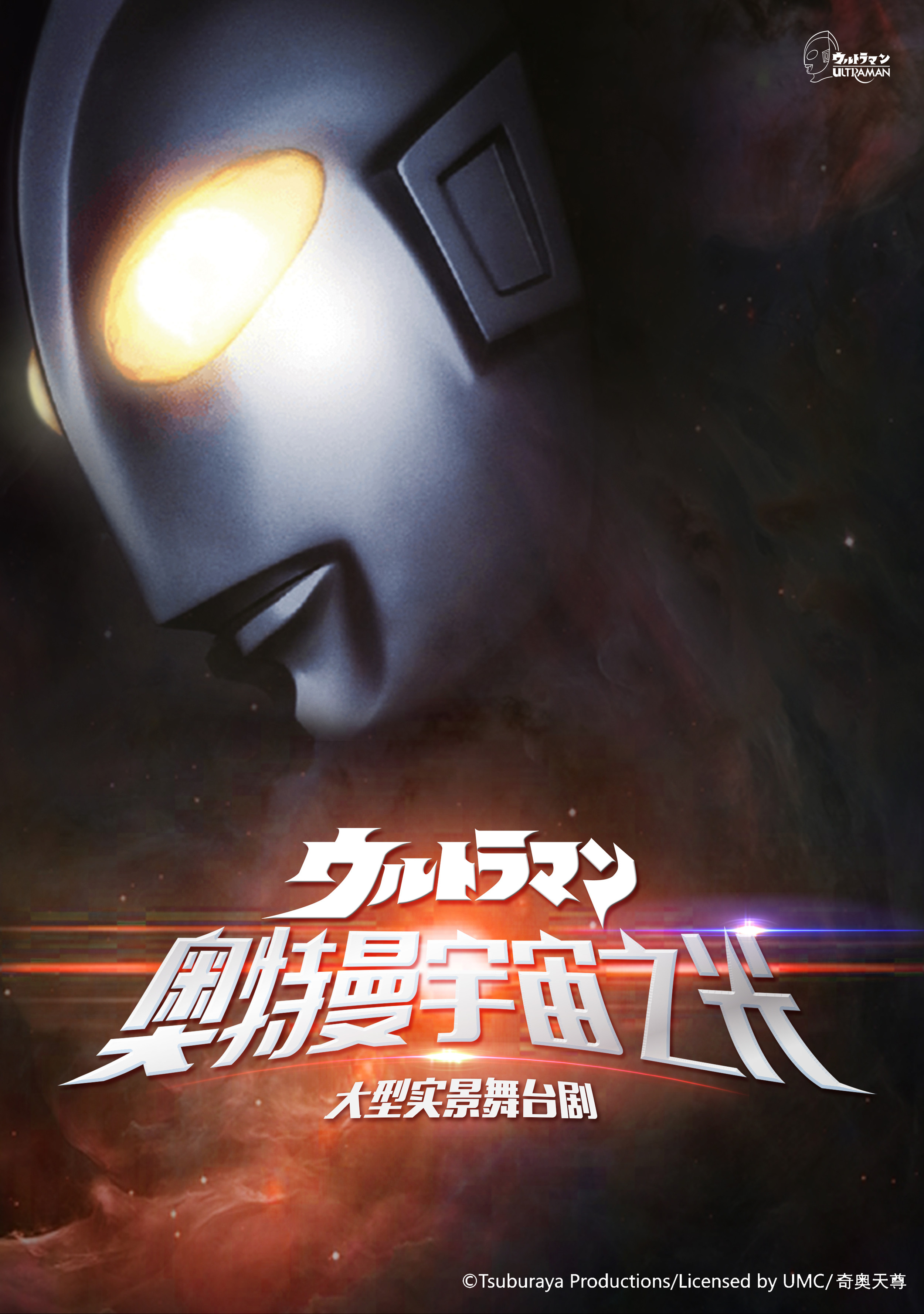 正版授权大型实景舞台剧奥特曼宇宙之光北京首演my