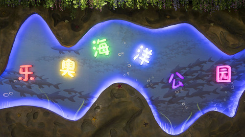 嘉丰乐奥海洋公园