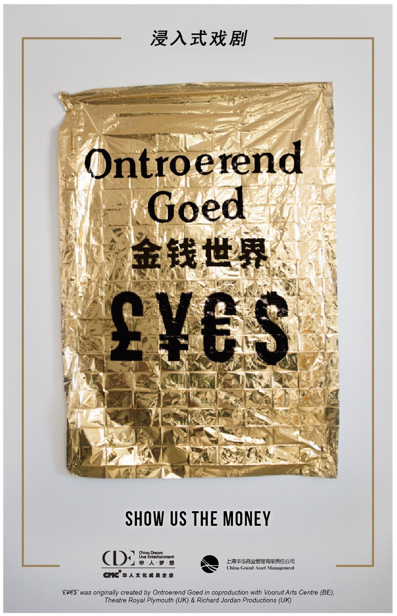 浸入式戏剧《金钱世界&pound;&yen;&euro;$》