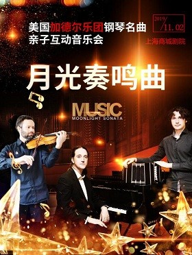 上海站  美国加德尔乐团钢琴名曲亲子互动音乐会《月光奏鸣曲》