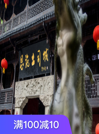 恩施土司城