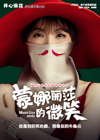 【北京】开心麻花爆笑舞台剧三戏贺岁第三发《蒙娜丽莎的微笑》 第2轮