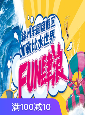 徐州乐园加勒比水世界
