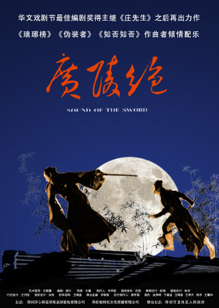 原创舞台剧《广陵绝》 第1轮