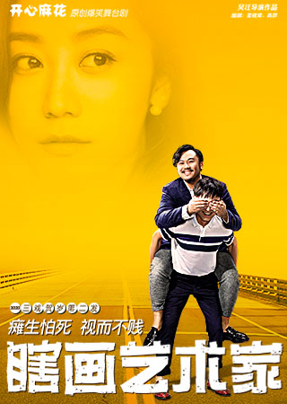 开心麻花爆笑舞台剧 三戏贺岁第二发《瞎画艺术家》