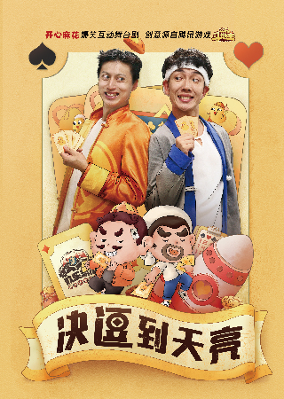 【上海】开心麻花爆笑互动舞台剧《决逗到天亮》 第2轮