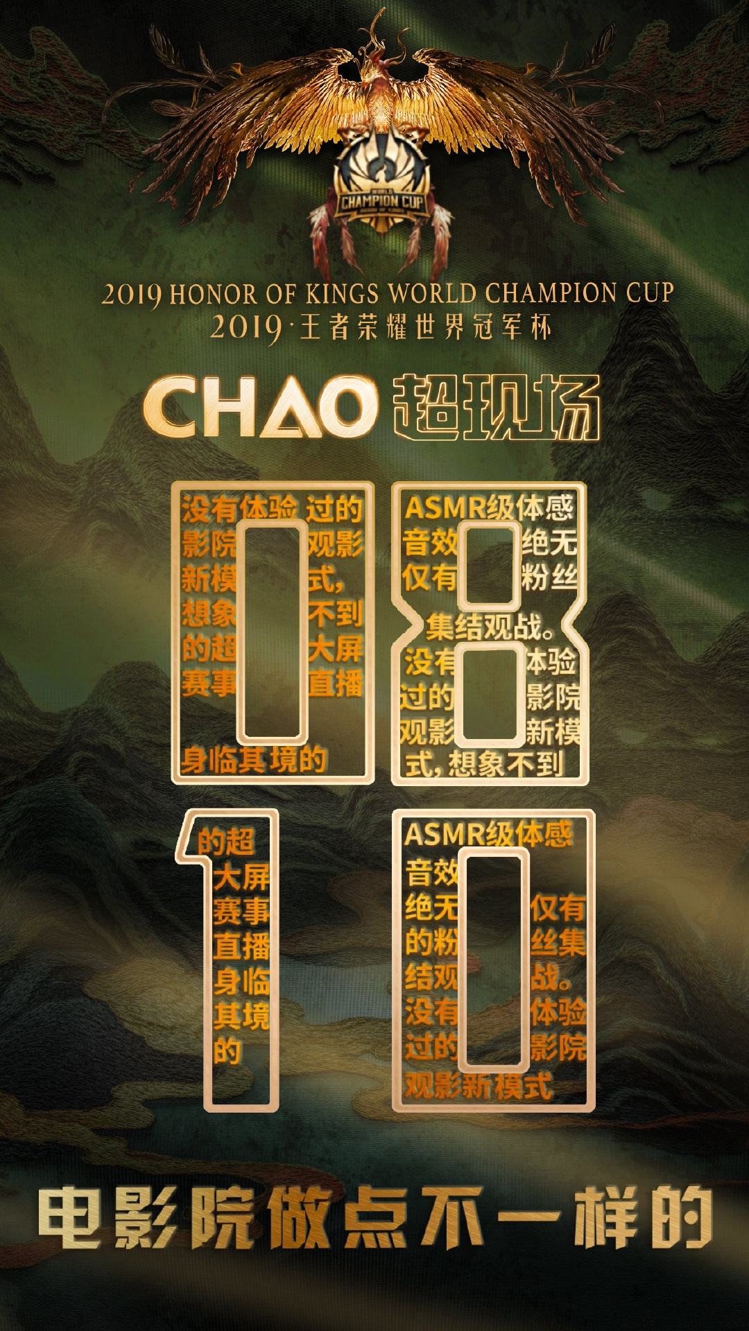 2019王者荣耀世界冠军杯总决赛 · CHAO超现场影院直播-武汉站