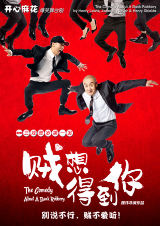 【北京】话剧《贼想得到你》 开心麻花爆笑舞台剧 三戏贺岁