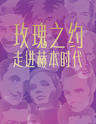 【上海】“玫瑰之约：走进赫本时代”沉浸式全媒体场景艺术大展