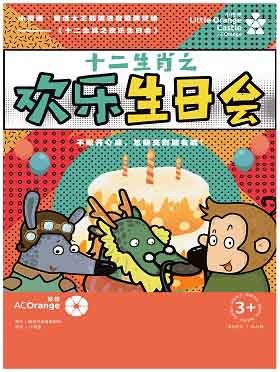 长沙站 偶戏绘《十二生肖之欢乐生日会》