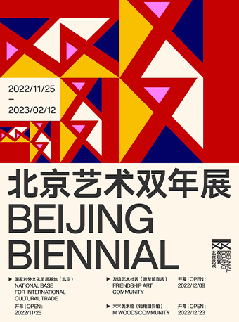 北京艺术双年展