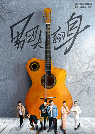 730匣子X开心麻花 联合出品《男团大翻身》 第3轮