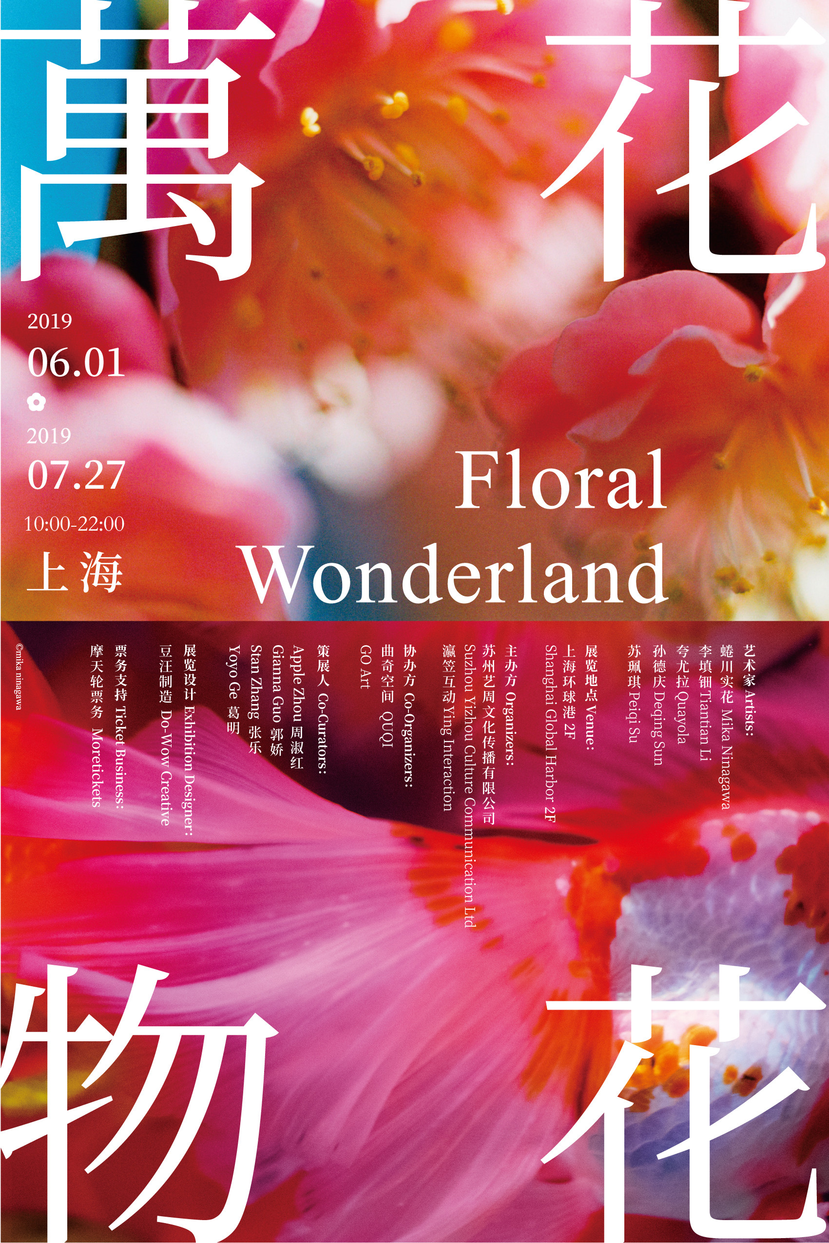 【早鸟抢票】花花万物 沉浸式多元艺术互动展