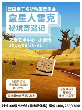 北京 “缤纷儿童”演出季法国亲子视听动画音乐会《盒星人雷克秘境奇遇记》