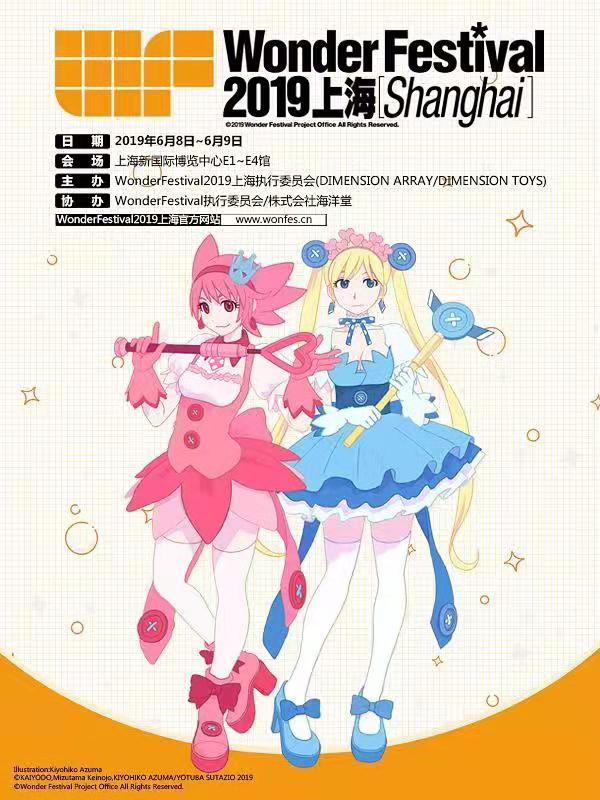 Wonder Festival 2019上海［Shanghai］日本国际手办模型展上海站	