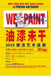 WET PAINT 油漆未干潮流艺术巡展·中国上海站