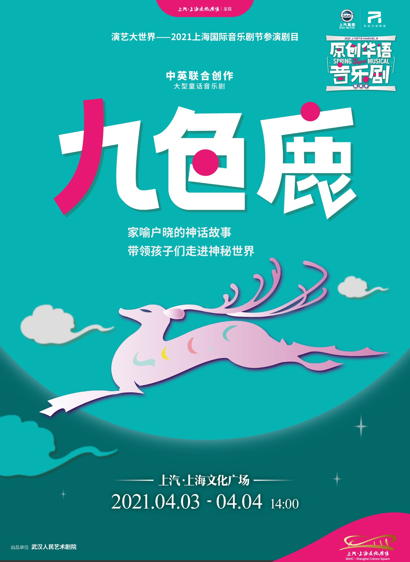 音乐剧《九色鹿》
