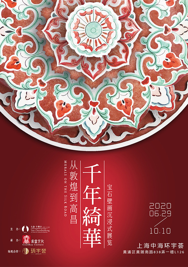 千年绮华-从敦煌到高昌宝石壁画沉浸式展览