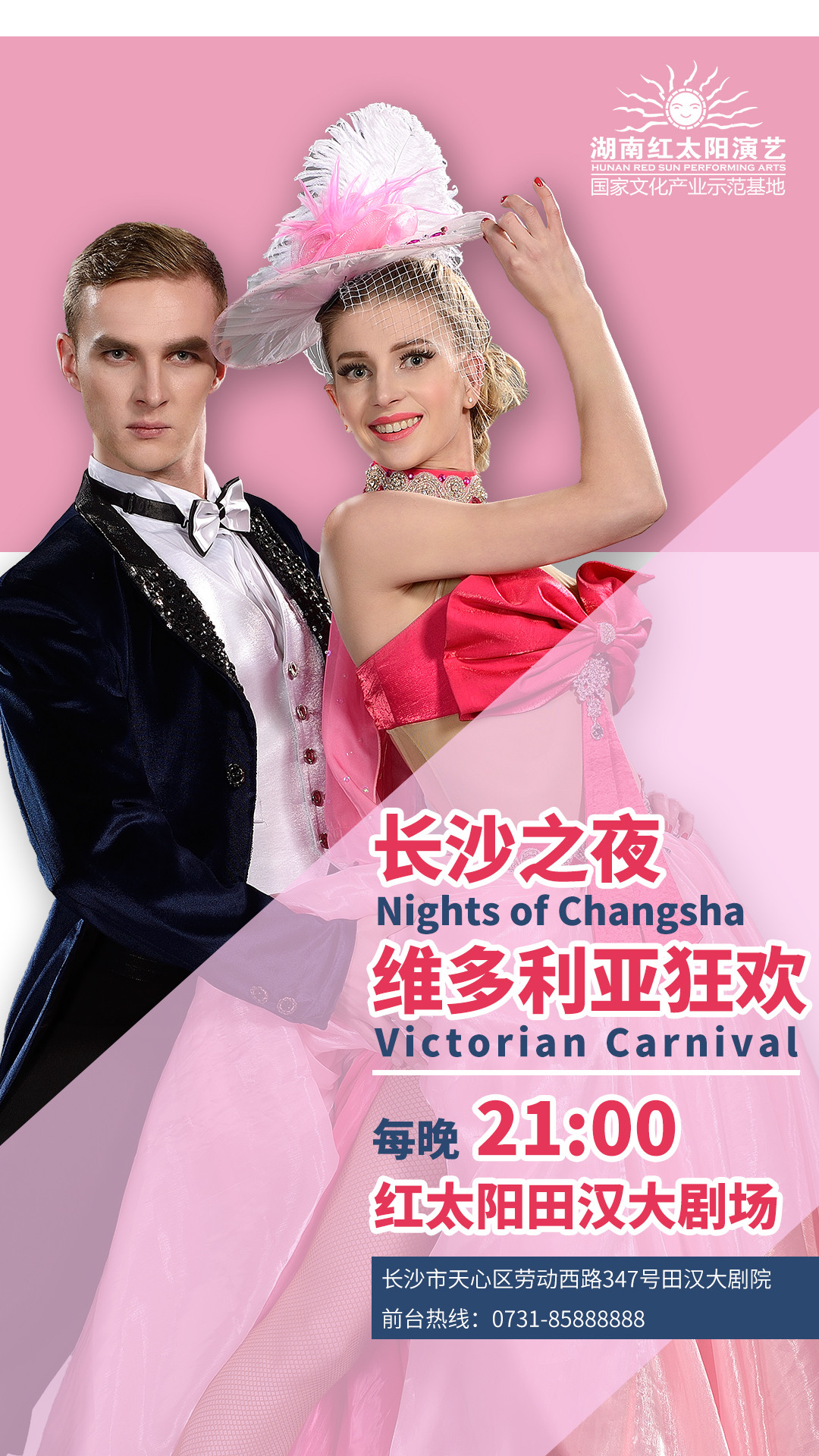 长沙 红太阳演艺《维多利亚狂欢》
