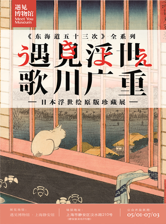 【上海】【限时早鸟】遇见浮世 歌川广重 日本浮世绘原版珍藏展