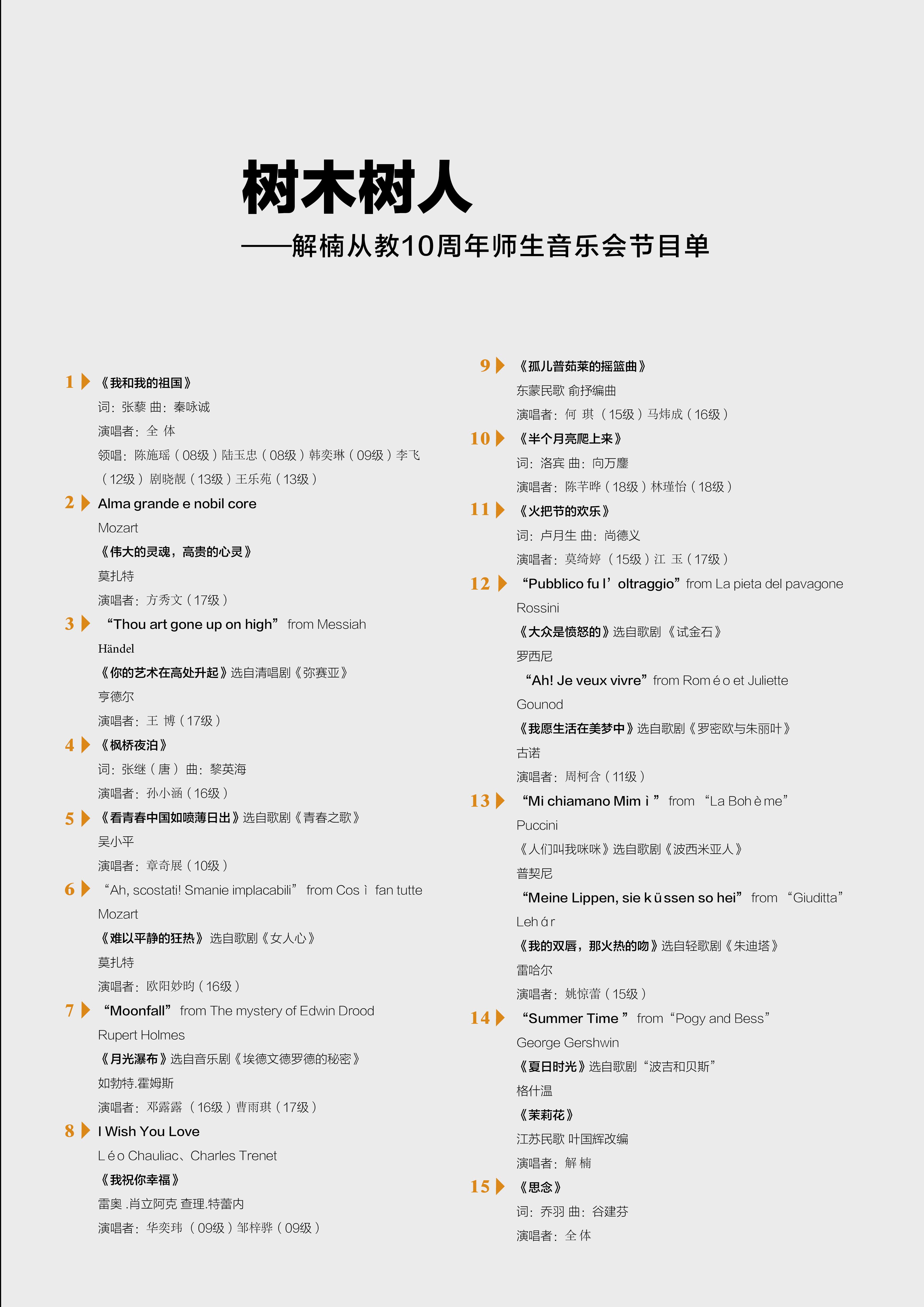 深圳站 树木树人 解楠从教十周年师生音乐会 在线订票 摩天轮票务