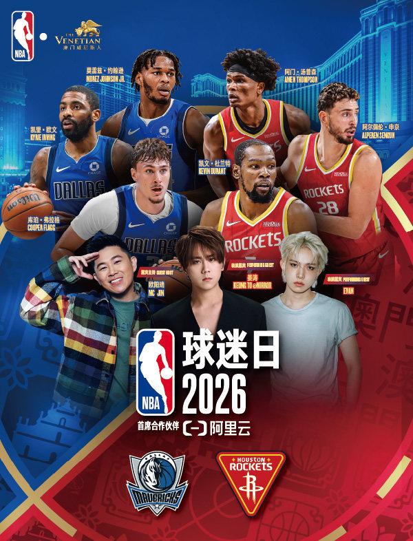 NBA球迷日中国澳门站