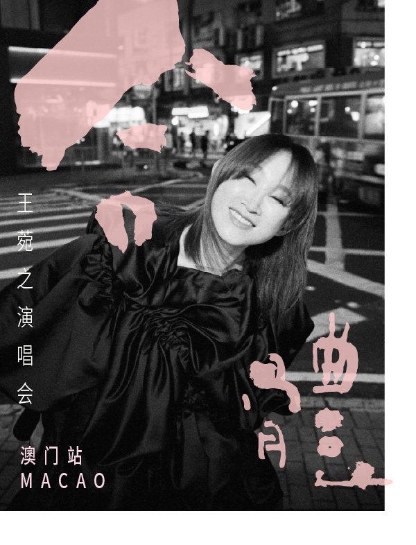[买贵无忧]王菀之演唱会澳门站