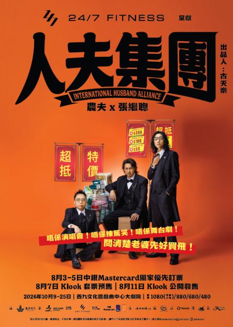 [农夫&times;张继聪]人夫集团香港站