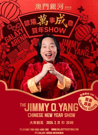 欧阳万成脱口秀中国澳门站