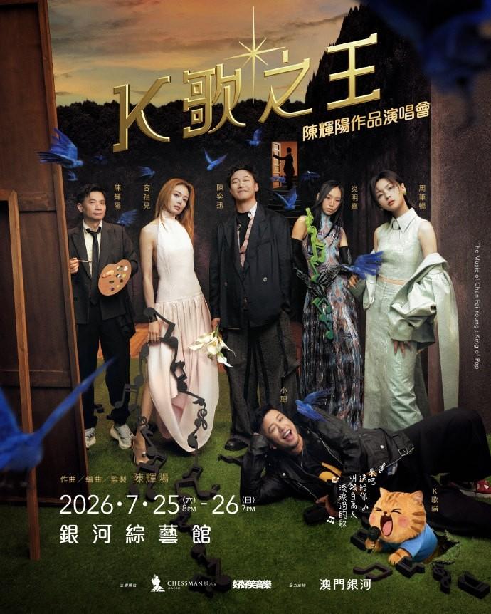 K歌之王陈辉阳作品演唱会 中国澳门站