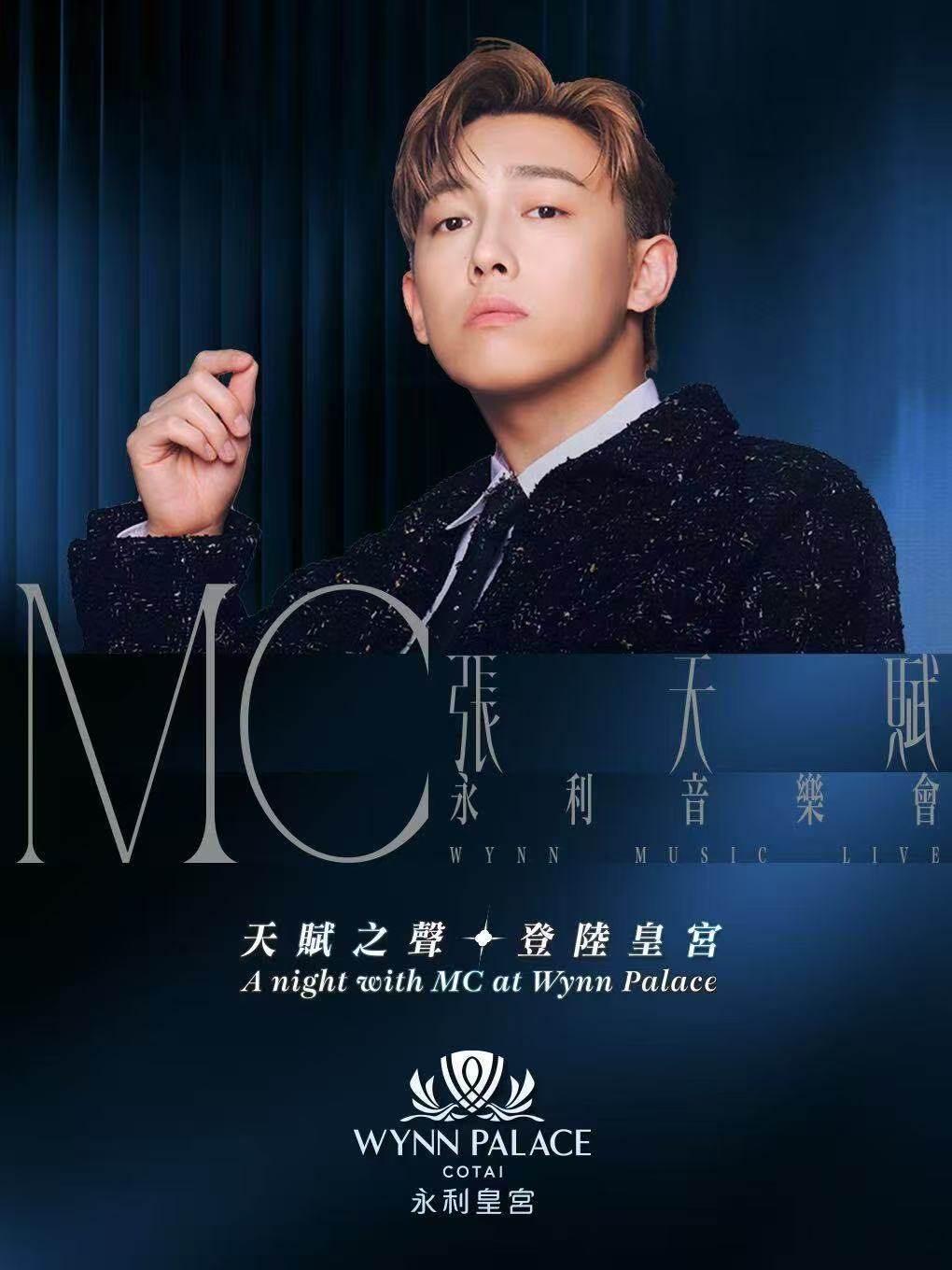 张天赋音乐会中国澳门站