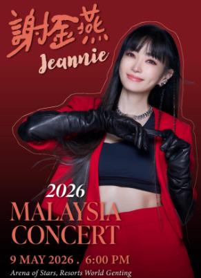 谢金燕演唱会吉隆坡站