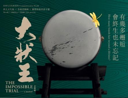 音乐剧《大状王》香港站