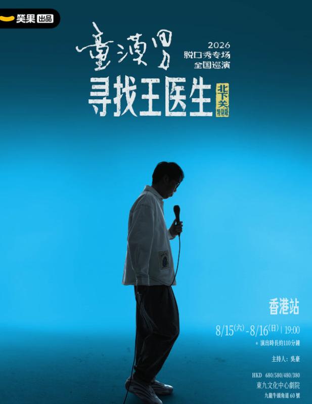 童漠男脫口秀专场 -香港站
