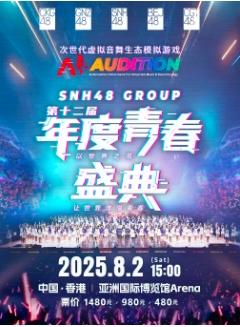 SNH48第十二届年度盛典
