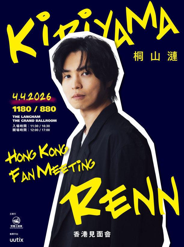 桐山涟见面会香港站