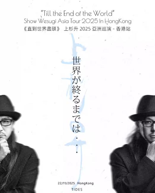 上杉升巡演中国香港站