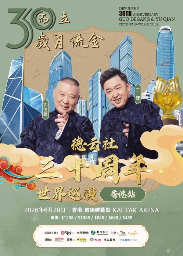 三十而立岁月流金  香港站