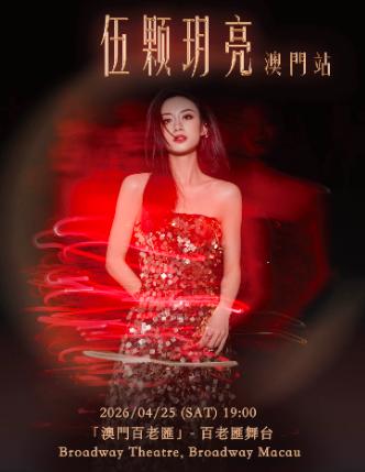 伍珂玥「伍颗玥亮」巡回演唱会-澳门站