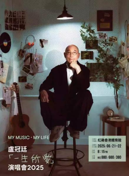 卢冠廷演唱会中国香港站
