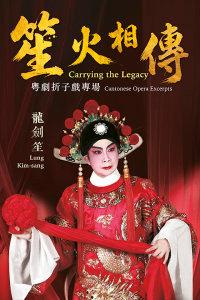 传承．大戏候系列：笙火相传 &mdash; 龙剑笙粤剧折子戏专场-香港站