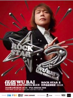 [强实名]伍佰巡回演唱会横滨站