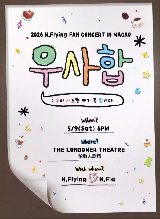 N.Flying 粉丝演唱会澳门站
