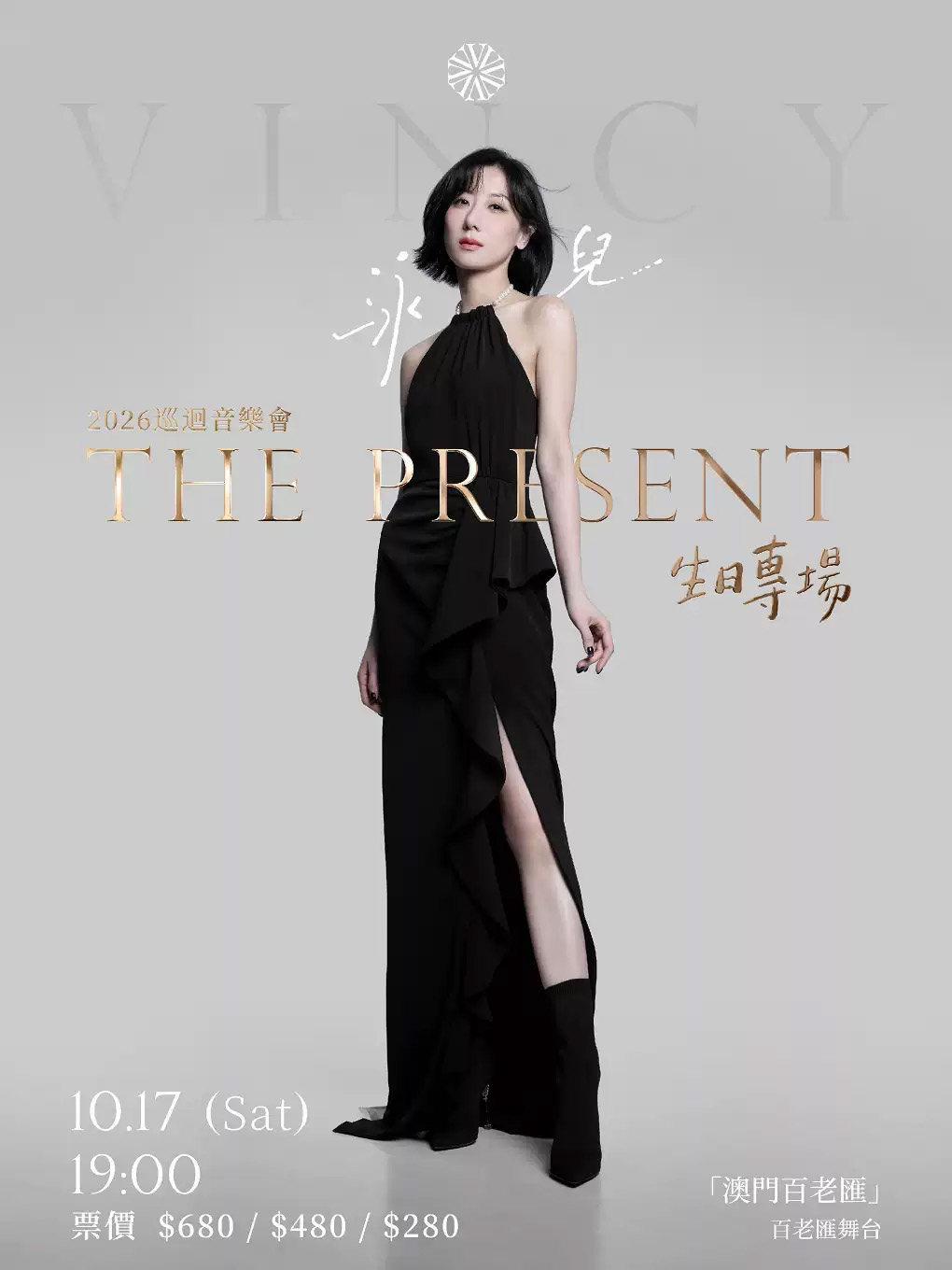 泳儿演唱会澳门站