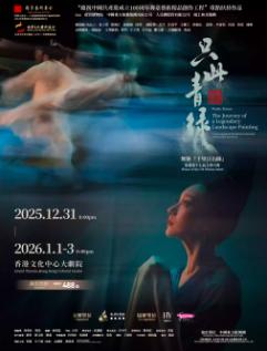 舞蹈诗剧《只此青绿》 香港站