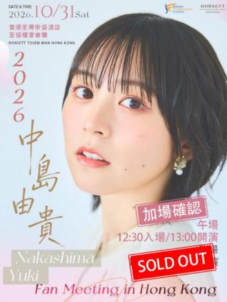 中岛由贵粉丝见面会香港站